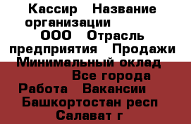 Кассир › Название организации ­ O’stin, ООО › Отрасль предприятия ­ Продажи › Минимальный оклад ­ 22 800 - Все города Работа » Вакансии   . Башкортостан респ.,Салават г.